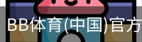 BB体育